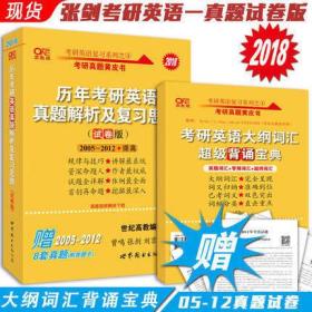 正版 2018张剑英语真题黄皮书 2005-2012年考研英语真题复习思路 提高试卷版 历年考研英语真题解析及复习思路 张剑复习思路 赠答题卡