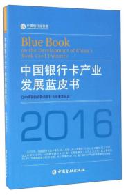 中国银行卡产业发展蓝皮书