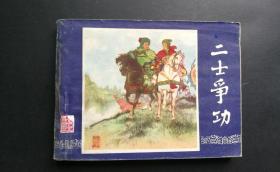 二士争功（三国演义79版80印）