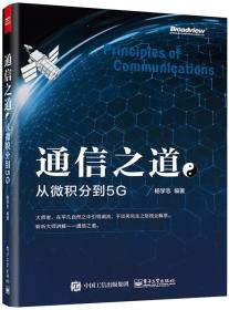 通信之道：从微积分到5G