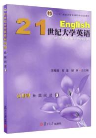 21世纪大学英语应用型长篇阅读/“十二五”普通高等教育本科国家级规划教材