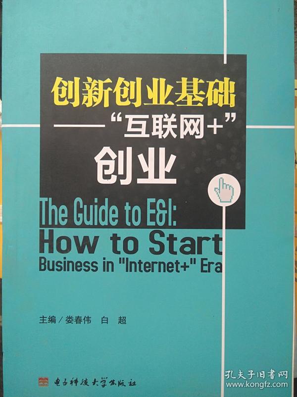 创新创业基础：“互联网+”创业/电子科技大学新编特色教材