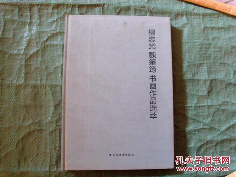 硬精装8开厚册 山东书协副主席 《柳志光、魏笙筠书画作品选萃》