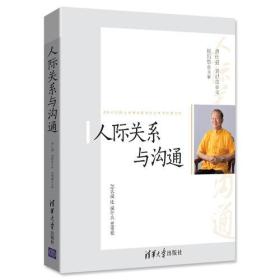 人际关系与沟通