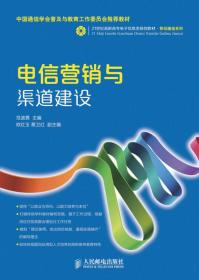 电信营销与渠道建设（中国通信学会普及与教育工作委员会推荐教材）