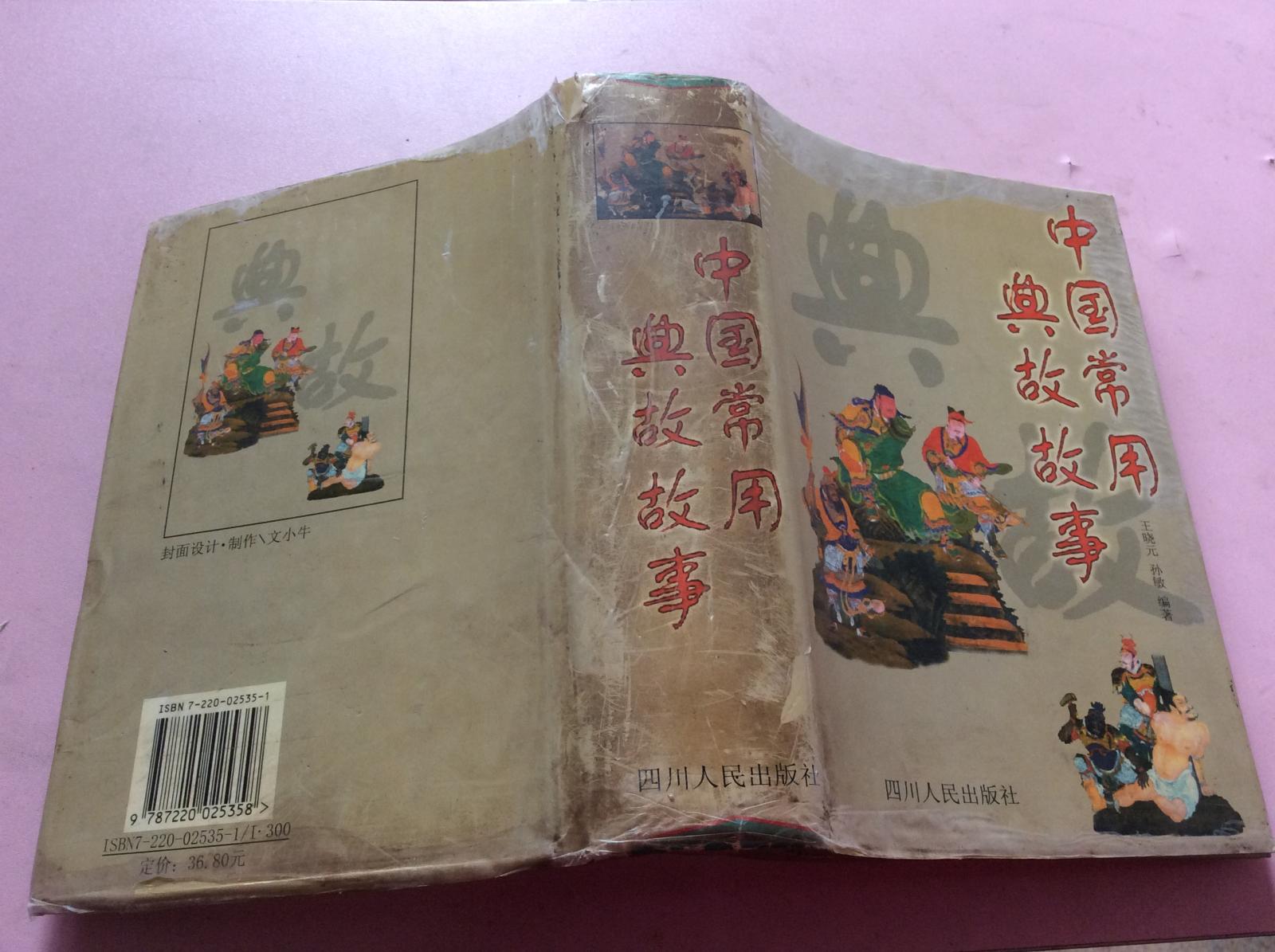 中国常用典故故事