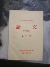 大理州初中试用课本语文(第二册)