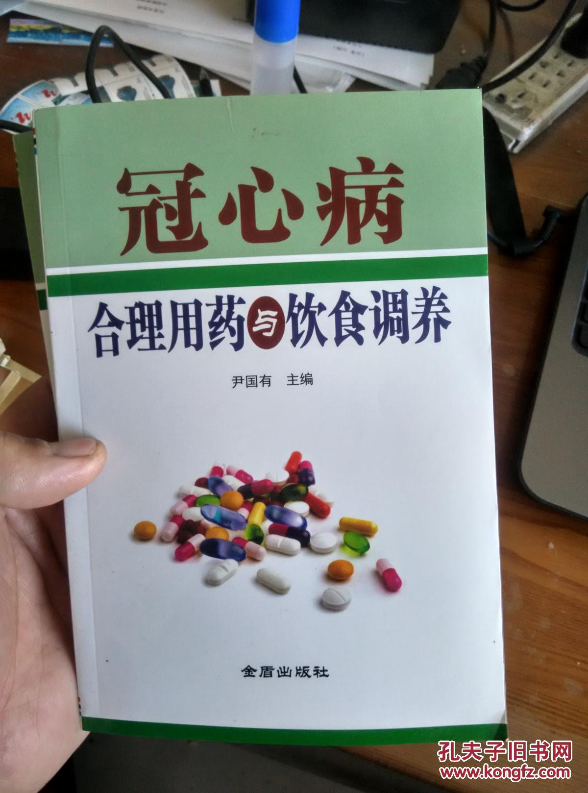 冠心病合理用药与饮食调养（正版库存）