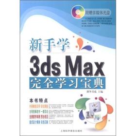 电脑新课堂系列：新手学3ds Max 2011完全学习宝典