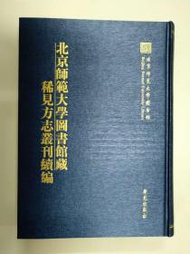 北京师范大学图书馆藏稀见方志丛刊续编 （2箱一套全26册）（古籍书）