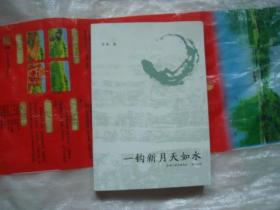 （17-208-1）一钩新月天如水（签赠本）
