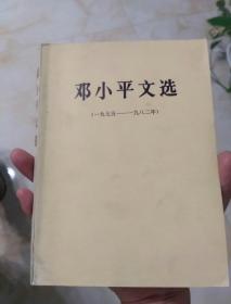邓小平文选(一九七五——一九八二)上海版