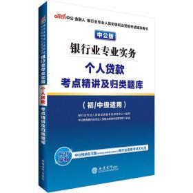 2016中公版 银行业专业实务 个人贷款考点精讲及归类题库 初/中级适用