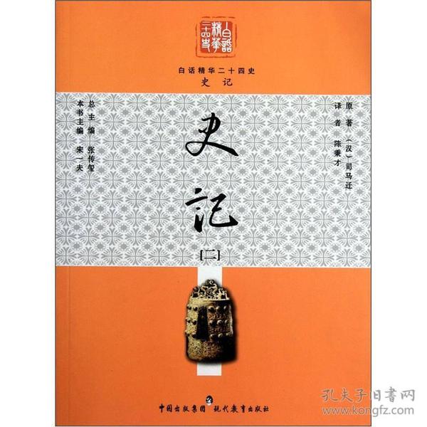 （社科）白话精华二十四史--史记（二）(2016中小学图书馆核心书目)