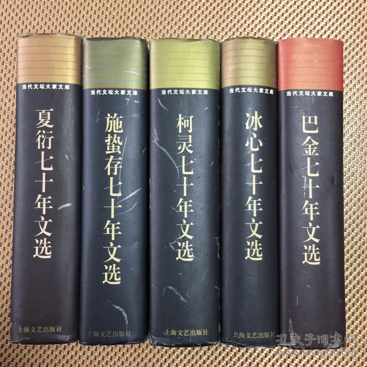当代文坛大家文库--巴金、冰心、柯灵、施蛰存、夏衍七十年代文选 精装5册全 一版一印 馆藏 印数4千册