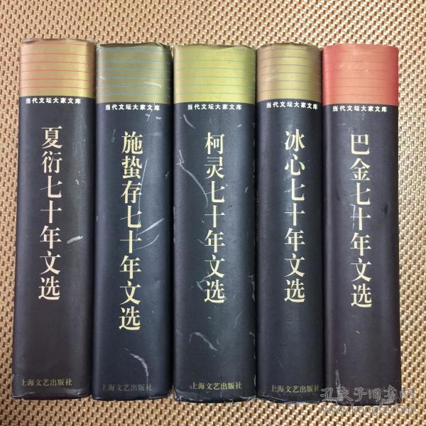 当代文坛大家文库--巴金、冰心、柯灵、施蛰存、夏衍七十年代文选 精装5册全 一版一印 馆藏 印数4千册