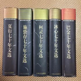 当代文坛大家文库--巴金、冰心、柯灵、施蛰存、夏衍七十年代文选 精装5册全 一版一印 馆藏 印数4千册