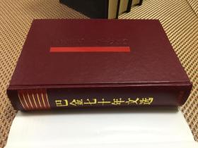当代文坛大家文库--巴金、冰心、柯灵、施蛰存、夏衍七十年代文选 精装5册全 一版一印 馆藏 印数4千册