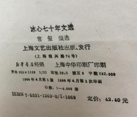 当代文坛大家文库--巴金、冰心、柯灵、施蛰存、夏衍七十年代文选 精装5册全 一版一印 馆藏 印数4千册