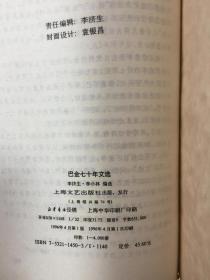 当代文坛大家文库--巴金、冰心、柯灵、施蛰存、夏衍七十年代文选 精装5册全 一版一印 馆藏 印数4千册