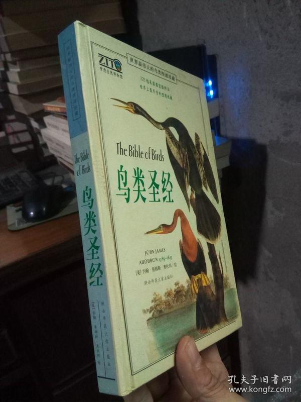 鸟类圣经：世界最伟大的鸟类图谱珍藏 2003年一版一印3000册 精装 近新