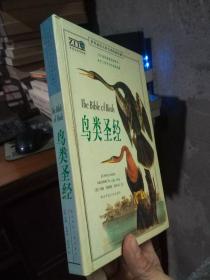 鸟类圣经：世界最伟大的鸟类图谱珍藏 2003年一版一印3000册 精装 近新