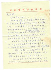 S1--0024：河北省科学院院长、石油烃裂解研究专家，邹仁鋆教授信札一通二页