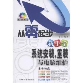 从零起步——新手学系统安装、重装与电脑维护