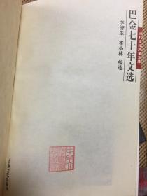 当代文坛大家文库--巴金、冰心、柯灵、施蛰存、夏衍七十年代文选 精装5册全 一版一印 馆藏 印数4千册