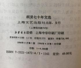 当代文坛大家文库--巴金、冰心、柯灵、施蛰存、夏衍七十年代文选 精装5册全 一版一印 馆藏 印数4千册