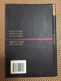 当代文坛大家文库--巴金、冰心、柯灵、施蛰存、夏衍七十年代文选 精装5册全 一版一印 馆藏 印数4千册