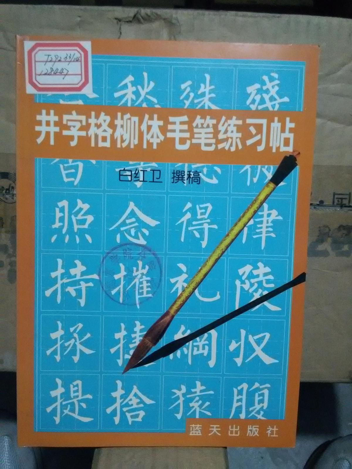 井字格柳体毛笔练习帖