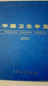 中国卫生年鉴2003现货处理