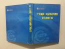 2004广东省第一次全国经济普查研究课题汇编