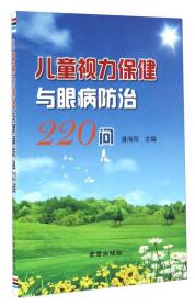 儿童视力保健与眼病防治220问