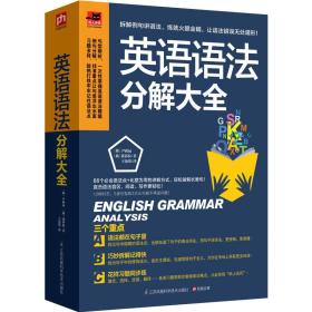 易人外语:英语语法分解大全(英语学习达人带你学语法，一次解决语法疑难！)