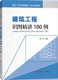 建设工程识图精讲100例系列 建筑工程识图精讲100例9787518203192郭闯/中国计划出版社