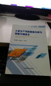 小麦生产风险智能分析与预警关键技术 ;作者:张晓艳，刘淑云