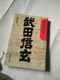 武田信玄【日文版】