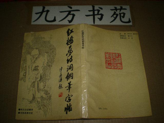 紅樓夢(mèng)詩詞鋼筆字帖.