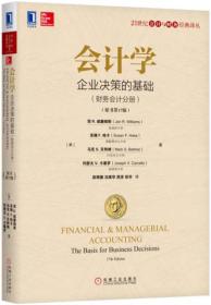 会计学：企业决策的基础