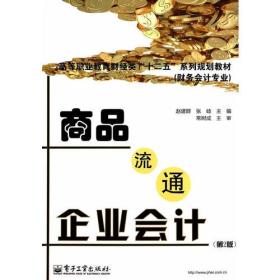 商品流通企业会计 第2版 赵建群 电子工业出版社