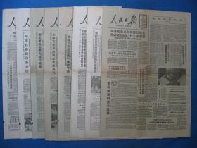 1986年人民日报 1986年9月10日11日12日13日15日17日报纸（单日价）