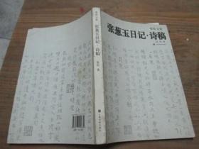 张葱玉日记 诗稿：张珩文集