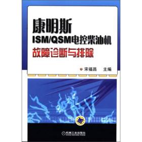 康明斯ISM/QSM电控柴油机故障诊断与排除