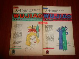 五角丛书：人生探幽+人性的优点 共2册合售（封皮局部粘有透明胶带 有私藏印章 自然旧 正版现货 详看实书照片）