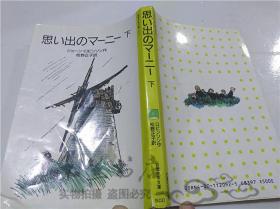 原版日本日文書 思い出のマ―二― 下（全2冊） 松野正子 株式會社巖波書店 1986年11月 40開軟精裝