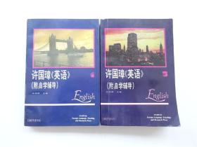 外研社    许国璋《英语》1`3（附自学辅导）1992年重印本    共2册合售