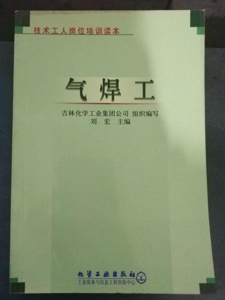 【气焊工（技术工人岗位培训读本）】