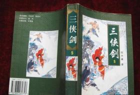 三侠剑 第5册